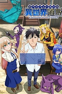 Постер к аниме Жизнь сорокалетнего мужчины в другом мире