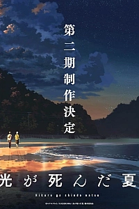 Постер к аниме Лето, когда погас свет (2 сезон)