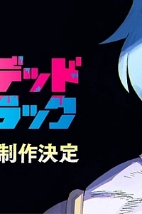 Постер к аниме Нежить и Неудача (2 сезон)