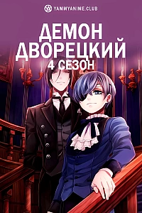 Постер к аниме Демон-дворецкий (4 сезон)