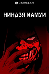 Постер к аниме Ниндзя Камуи