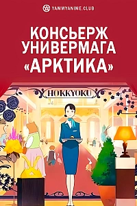Постер к аниме Консьерж универмага «Арктика»