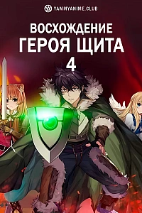 Постер к аниме Восхождение Героя щита (4 сезон)