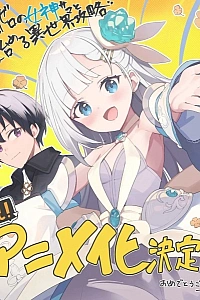 Постер к аниме Прохождение параллельного мира вместе с богиней