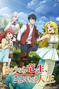 Постер к аниме Прощай, жизнь дракона