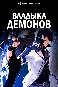 Постер к аниме Владыка демонов
