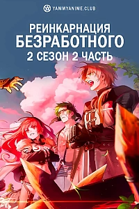 Постер к аниме Реинкарнация безработного (2 сезон, часть 2)