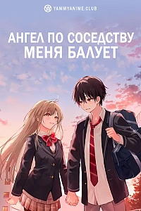 Постер к аниме Ангел по соседству меня балует