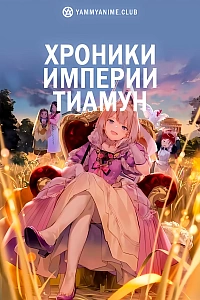 Постер к аниме Хроники империи Тиамун