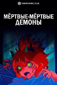 Постер к аниме Мёртвые-мёртвые демоны