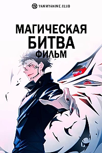 Постер к аниме Магическая битва 0. Фильм