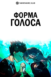 Постер к аниме Форма голоса