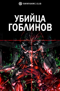Постер к аниме Убийца гоблинов