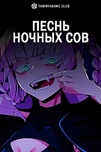 Постер к аниме Песнь ночных сов