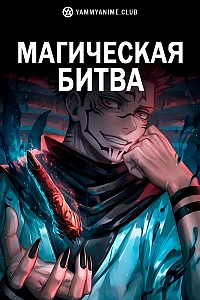 Постер к аниме Магическая битва