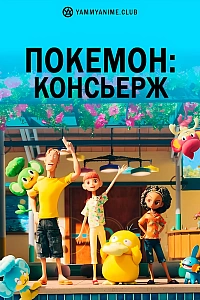 Постер к аниме Покемон: Консьерж