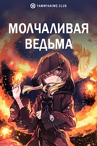 Постер к аниме Молчаливая ведьма