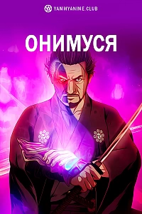 Постер к аниме Онимуся