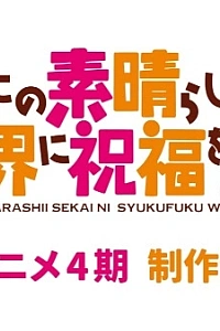 Постер к аниме Этот замечательный мир! (4 сезон)