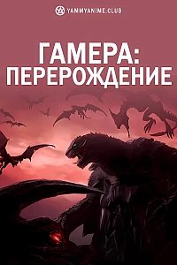 Постер к аниме Гамера: Перерождение