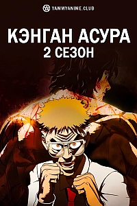 Постер к аниме Кэнган Асура (2 сезон)