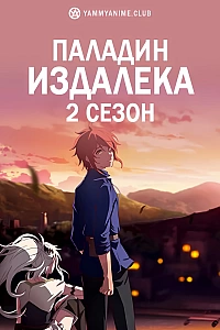 Постер к аниме Паладин издалека (2 сезон)