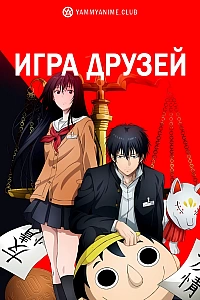 Постер к аниме Игра друзей