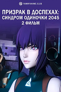 Постер к аниме Призрак в доспехах: Синдром одиночки 2045. Фильм