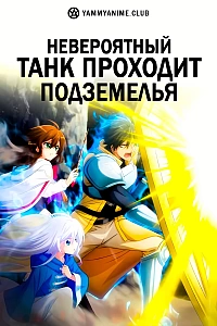 Постер к аниме Невероятный танк проходит подземелья