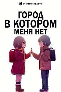 Постер к аниме Город, в котором меня нет