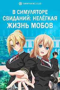 Постер к аниме В симуляторе свиданий: Нелёгкая жизнь мобов