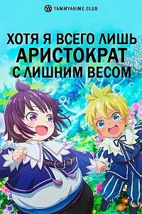 Постер к аниме Хотя я всего лишь аристократ с лишним весом