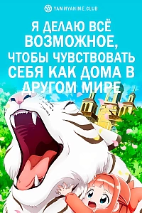 Постер к аниме Я делаю всё возможное, чтобы чувствовать себя как дома в другом мире