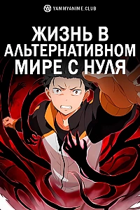 Постер к аниме Жизнь в альтернативном мире с нуля