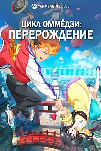 Постер к аниме Цикл оммёдзи: Перерождение