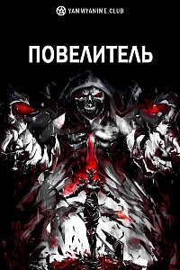 Постер к аниме Повелитель