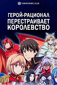 Постер к аниме Герой-рационал перестраивает королевство