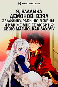 Постер к аниме Я, владыка демонов, взял эльфийку-рабыню в жёны. И как же мне её любить?
