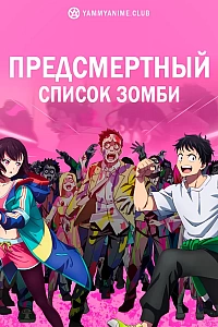Постер к аниме Предсмертный список зомби