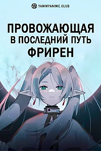 Постер к аниме Провожающая в последний путь Фрирен