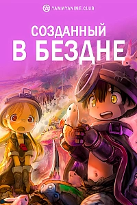 Постер к аниме Созданный в Бездне