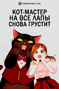 Постер к аниме Кот-мастер на все лапы снова грустит