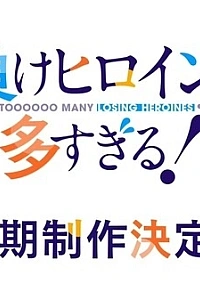 Постер к аниме Слишком много проигравших героинь! (2 сезон)