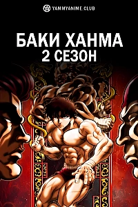 Постер к аниме Баки Ханма (2 сезон)