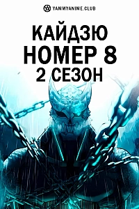 Постер к аниме Кайдзю номер 8 (2 сезон)