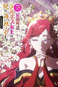 Постер к аниме Королева, ставшая причиной трагедии (2 сезон)