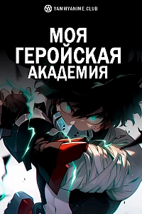 Постер к аниме Моя геройская академия