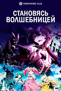 Постер к аниме Становясь волшебницей