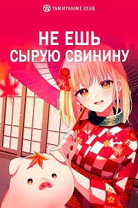 Постер к аниме Не ешь сырую свинину