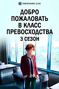 Постер к аниме Добро пожаловать в класс превосходства (3 сезон)